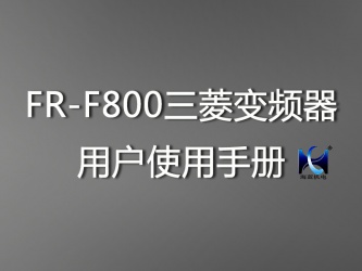 FR-F800三菱变频器用户使用手册 FR-F800三菱变频器用户使用手册